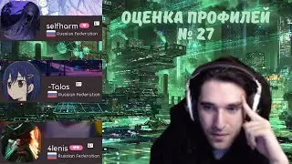 Талала оценивает зрительские osu! профили #27. selfharm, -Talos, 4lenis