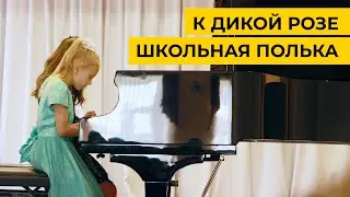 На рояле - К дикой розе и Школьная полька (ансамбль) 2 класс