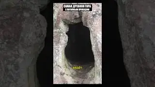 Гора древностью 12.000.000 лет спрятала множество тайн