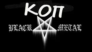 Black Metal коп!