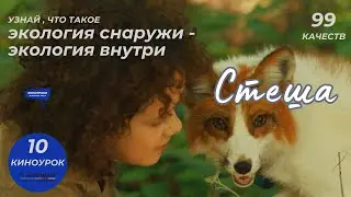 СТЕША. Киноурок 10: ЭКОЛОГИЧНОСТЬ. Проект «О будущем»