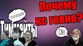 Почему я не хочу снимать кс?