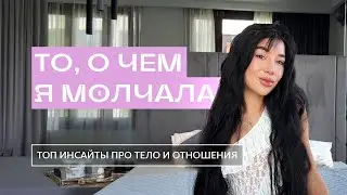 Я ХОТЕЛА БЫ ЗНАТЬ ОБ ЭТОМ РАНЬШЕ. ИНСАЙТЫ О ТЕЛЕ И ОТНОШЕНИЯХ.