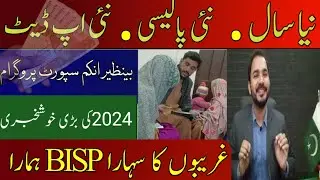 BISP new update big 2024 | BISP new policy update | BISP 8171 portal three good news | BISP dynamic