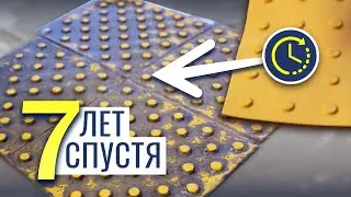 Тактильная плитка. Семь лет без обслуживания