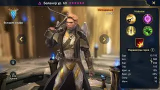 raid shadow legends краткий обзор для новичков Беланор 1ч