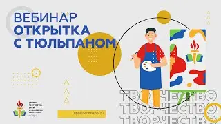 Открытка с тюльпаном