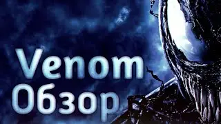 Неужели все настолько плохо?Мое мнение.VENOM.
