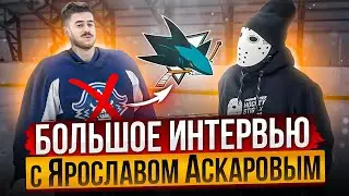 Аскаров: Буллит против Овечкина. АХЛ это болото? Про новые перфомансы на льду.
