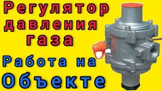 Регулятор давления газа для небольшой котельной.