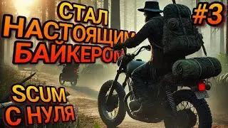 ВЫЖИВАНИЕ НА БАЙКЕ В SCUM! Выживание новичка в скам! Серия #3
