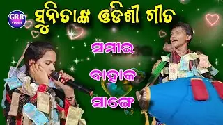 Odishi Song By Sunita Sahu | Samir Sahu Bahak | At Tileimal |