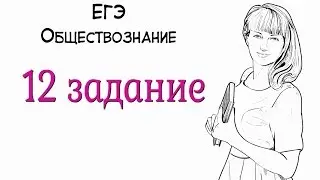 Задание №12 в ЕГЭ по обществознанию.