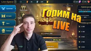 Live - арена часть№1 Raid shadow legends