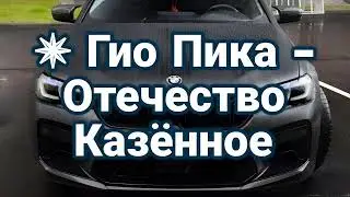 ✵ Гио Пика - Отечество Казённое ✵