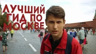 ЛУЧШИЙ ГИД ПО МОСКВЕ