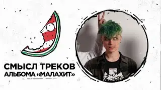 Сонг бай сонг: ШАРЫ — Малахит | Декодинг альбома