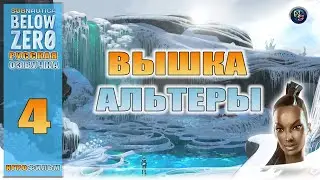 Subnautica BELOW ZERO. Игрофильм. Вышка Альтеры #4