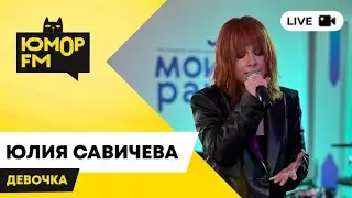 Юлия Савичева-Девочка(Открытая студия Юмор Fm)