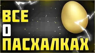 Все о пасхалках