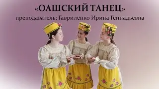 Отчетный концерт хореографического отделения, постановка "ОАШСКИЙ ТАНЕЦ"