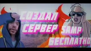 🔥КАК СДЕЛАТЬ СВОЙ СЕРВЕР SAMP MOBILE  БЕСПЛАТНО?🔥// 🔥ТЕСТ ЗАШЕЛ С ТЕЛЕФОНА🔥 =3