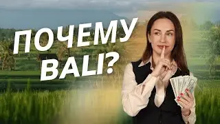 Почему Бали?