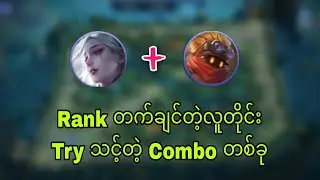 သင့်ကို Rank တက်စေမဲ့ Combo တစ်ခုအကြောင်း