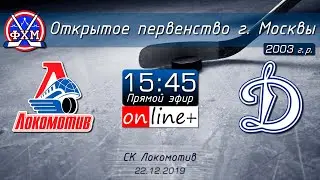 ОПМ, 2003 г.р. Локомотив 2004 - Динамо (22.12.2019)