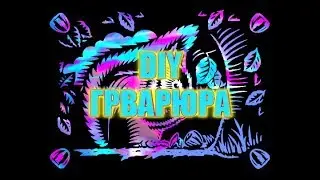 DIY⭐ДЕЛАЕМ ГРАВЮРУ⭐ЛЕГО И БЫСТРО⭐В ДОМАШНИХ УСЛОВИЯХ⭐