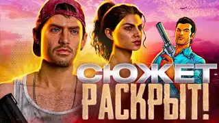 КАКИМ БУДЕТ СЮЖЕТ ГТА 6