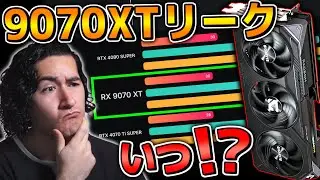 【9070XT】をどうしてAMDは発表してくれなかった？？公開日、スペック、価格の紹介【リーク】