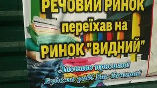 Днепр. Березинская барахолка,закрытый вещевой рынок.