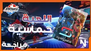 Splitgate: سبليت قيت لعبة شوتر مجانية قادمة لكل المنصات ( مراجعة بسيطة + قيم بلاي ) رهههيبة  ❤️‍🔥