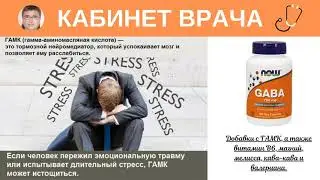 Стресс, эмоциональная травма. ГАМК.
