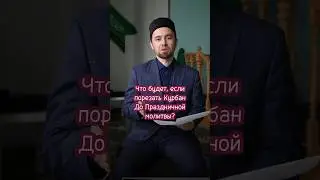 Что будет, если порезать Курбан До Праздничной молитвы? 