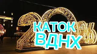 КАТОК ВДНХ 2025 - 2026! НОВЫЙ год в МОСКВЕ!