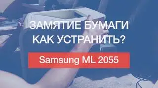 Samsung ML 2055 | Устранение замятия бумаги в печи