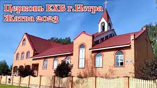 Жатва 2023. Церковь ЕХБ  г.Истра