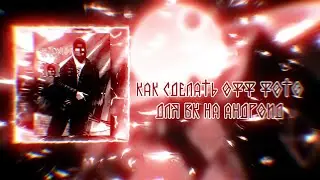 Как сделать офф фото для ВК на андроид | 