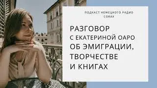 Разговор о творчестве, эмиграции и новых книгах