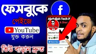 How to Link YouTube Channel to Facebook Page | Facebook Page Link With YouTube