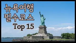 뉴욕여행 필수코스 Top 15 ★ 뉴욕에서 놓치지 말아야할 것들 다 담았음!
