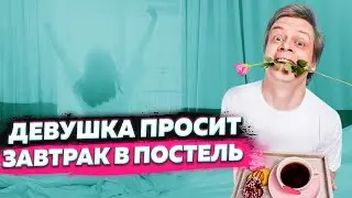 Девушка просит завтрак в постель