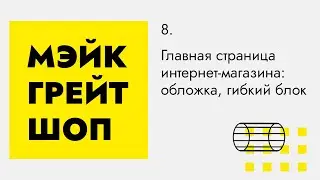 Главная страница интернет-магазина: обложка, гибкий блок