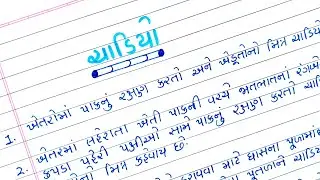 ચાડિયા વિશે ૧૦ વાક્યો ગુજરાતીમાં || chadiya vishe 10 vakyo Gujaratima || ચાડિયા પર નિબંધ લેખન