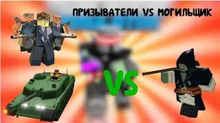 Прохождение могильщика только с башнями призывателями