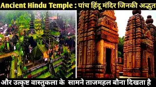 Ancient  Temples: पांच हिंदू मंदिर जिनकी अद्भुत और उत्कृष्ट वास्तुकला के सामने ताजमहल बौना दिखता है