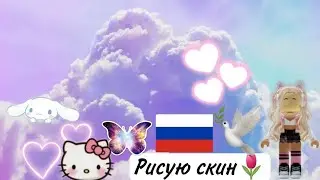 рисуй свой новый донатерский скин чек