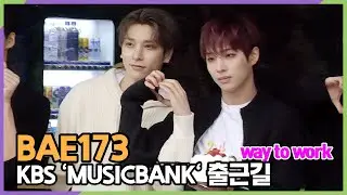 BAE173, 무진 생일 축하해 (KBS 'MUSICBANK' 출근길)
